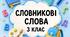 Словникові слова 3 клас