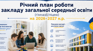 Річний план роботи закладу загальної середньої освіти (гімназії/ліцею) на 2026–2027 н.р.
