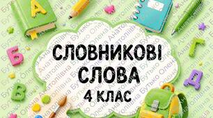 Словникові слова 4 клас
