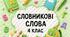 Словникові слова 4 клас