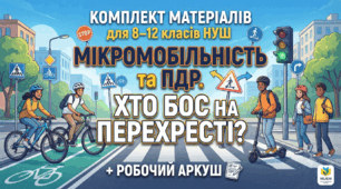 Комплект матеріалів для 8–12 класів НУШ "Мікромобільність та ПДР. Хто бос на перехресті? + робочий аркуш