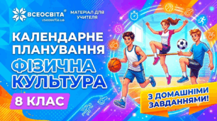 Календарне планування 8 клас НУШ фізична культура, з групами результатів та домашнім завданням.
