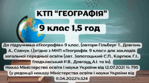 КТП ГЕОГРАФІЯ 9 кл до підручника “Географія” 9 клас, (авт. Гільберг Т., Довгань А., Савчук І. )