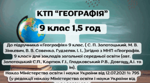 КТП ГЕОГРАФІЯ 8 КЛАС до підручника “Географія” 9 клас, (авт.Запотоцький С. П. Зінкевич М. В. Совенко В. В. Гілецький Й. )