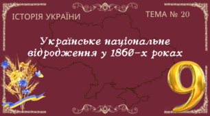 Тема № 20 "Українське національне відродження у 1860-х роках"