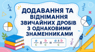 Презентація математика 5 клас "Додавання та віднімання звичайних дробів з спільними знаменниками".