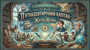 Презентація.  Ж. Верн "П`ятнадцятирічний капітан"