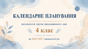 Календарно-тематичне планування роботи ГПД для 4 класу на 2026–2027 н.р. — повністю адаптовано під журнал «Мрія»