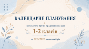 Календарно-тематичне планування роботи ГПД для 1-2 класів на 2026–2027 н.р. — повністю адаптовано під журнал «Мрія»