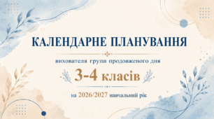 Календарно-тематичне планування роботи ГПД для 3-4 класів на 2026–2027 н.р. — повністю адаптовано під журнал «Мрія»