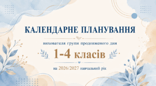Календарно-тематичне планування роботи ГПД для 1-4 класів на 2026–2027 н.р. — повністю адаптовано під журнал «Мрія»