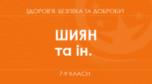 Модельна програма з інтегрованого курсу "Здоров'я, безпека, добробут" 9 клас НУШ за авт. Шиян О. І., Дяків В. Г., Седоченко А. Б., Страшко С. В.
