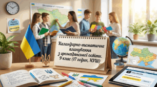 Календарне планування Громадянська освіта (О. Пометун) 9 клас НУШ 35 годин