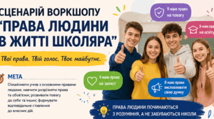 Воркшоп "Права людини в житті школяра" сценарій + буклет + робочий аркуш