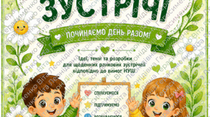 Ранкові зустрічі 1 клас