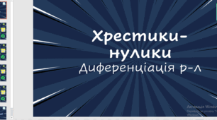 Диференціація р-л у грі "хрестики-нулики"