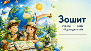 Сучасні обкладинки для зошитів