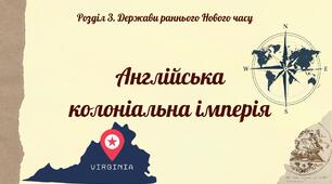 Англійська колоніальна імперія