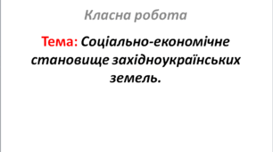Соціально-економічне становище західноукраїнських земель.