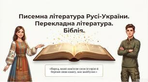Писемна література Русі-України.  Перекладна література, Біблія