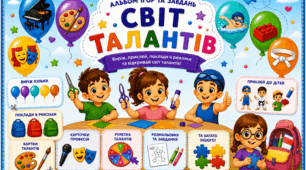 «Світ талантів»!