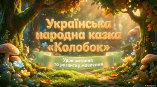 Презентація "Українська народна казка "Колобок" для інтегрованого уроку у початковій школі, створена спеціально до Дня учнівського самоврядування.