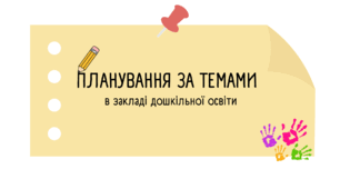 Планування за темами тижнів у ЗДО
