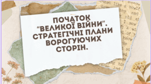 Презентація. Початок  “Великої війни”.  Стратегічні плани ворогуючих сторін. (Всесвітня історія, 10 клас)