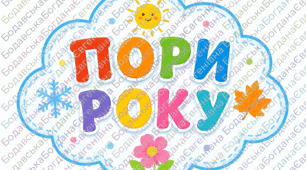 Стенд «Пори року» для оформлення групи ЗДО