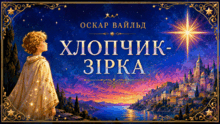 5 клас НУШ. Оскар Вайльд "Хлопчик-Зірка"