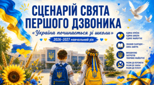 Сценарій свята Першого дзвоника 2026–2027 «Україна починається зі школи»