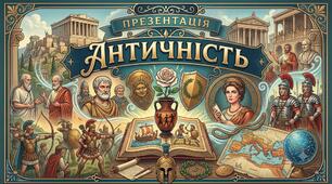 Презентація. Античність