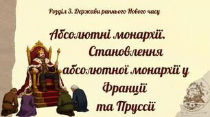 Абсолютні монархії. Становлення абсолютної монархії у Франції та Пруссії