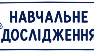 Навчальне дослідження з хімії 9 клас НУШ