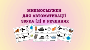 Мнемосмужки для автоматизації звука [Л] в реченнях