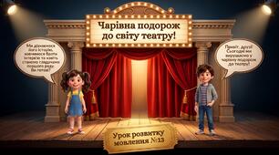 «Відвідаємо театр» (Урок розвитку мовлення №13 для 2 класу)