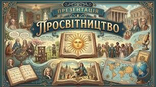 Презентація. Просвітництво