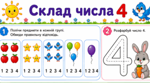 Склад числа 4