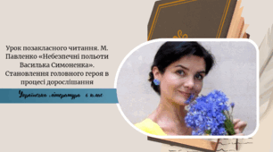  Урок позакласного читання. М. Павленко «Небезпечні польоти Василька Симоненка». Становлення головного героя в процесі дорослішання