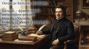 Оноре де Бальзак. «Гобсек». Бальзак – французький письменник-реаліст. Бальзак і Україна. Повість «Гобсек» у структурі «Людської комедії».