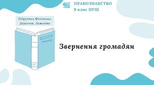 Презентація. Звернення громадян. Правознавство. 9 клас. До підручника Філіпенко, Дергачов, Ломакіна