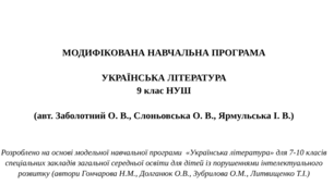 МОДИФІКОВАНА НАВЧАЛЬНА ПРОГРАМА  УКРАЇНСЬКА ЛІТЕРАТУРА 9 клас НУШ  (авт. Заболотний О. В., Слоньовська О. В., Ярмульська І. В.)