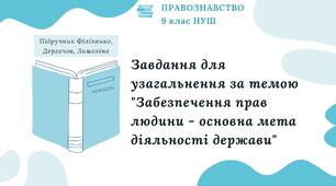 Презентація. Завдання для узагальнення за темою "Забезпечення прав людини - основна мета діяльності держави". Правознавство. 9 клас. До підручника Філіпенко, Дергачов, Ломакіна