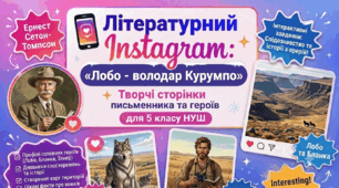 📱 Літературний Instagram: «Лобо - володар Курумпо»✨Творчі сторінки письменника та героїв для 5 класу НУШ