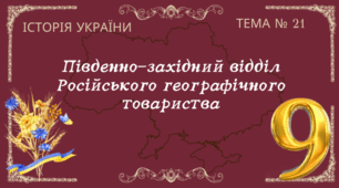 Тема № 21 "Південно-західний відділ Російського географічного товариства"