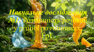9 клас. НУШ. Презентація до навчального дослідження №1: Розчинність речовин у різних розчинниках. Гр1