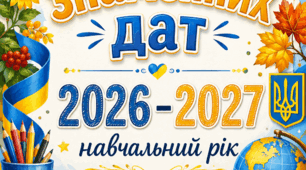 Календар знаменних дат. Грудень