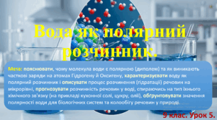 9 клас. НУШ. Презентація до уроку: Вода як полярний розчинник