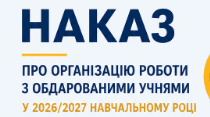 Наказ "Про організацію роботи  з  обдарованою учнівською молоддю"