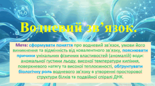 9 клас. НУШ. Презентація до уроку: Водневий зв'язок.